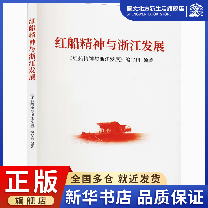 红船精神与浙江发展|ruв категории книги/журнал/газета, политические и военные, 世界各国共产党/共产主义运动 - от Buy2taobao.com для оказания профессиональной услуги покупки агента Taobao