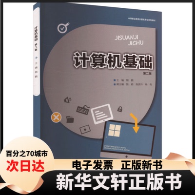 【新华书店】 计算机基础 第二版 鲍鹏 编 重庆大学出版社