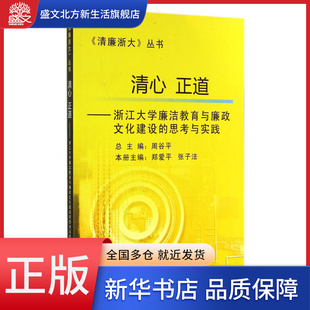 思考与实践 清心正道 浙江大学廉洁教育与廉政文化建设