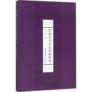 云南近代方志词汇研究语言-汉语