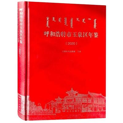 书籍正版 呼和浩特市玉泉区年鉴(2020)(精) 者_夏冬梅梁国柱责_蔺洁 远方出版社 辞典与工具书 9787555515128