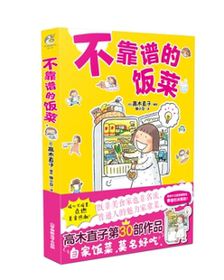 书籍正版 不靠谱的饭菜 高木直子绘 百花洲文艺出版社 动漫与绘本 9787550022997