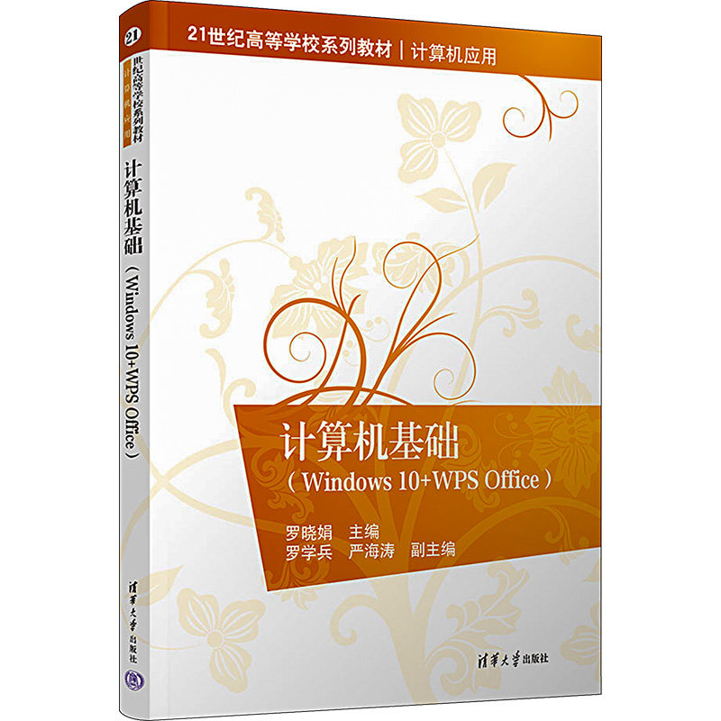 计算机基础(Windows 10+WPS Office)：罗晓娟 编 大中专理科计算机 大中专 清华大学出版社 图书