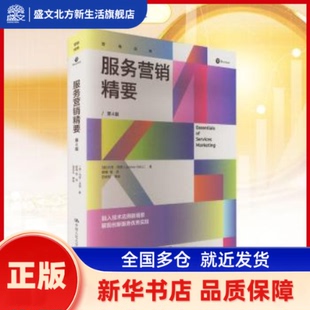 服务营销精要 (德)约亨·沃茨(Jochen Wirtz)著 中国人民大学出版社 新华书店正版