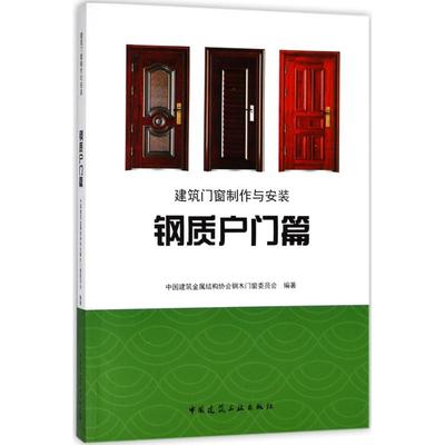 建筑门窗制作与安装 中国建筑金属结构协会钢木门窗委员会 编著 建筑设备 专业科技 中国建筑工业出版社 9787112221868 图书