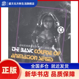 动画分镜头设计 何谦，高桐编著 辽宁美术出版社 新华书店正版