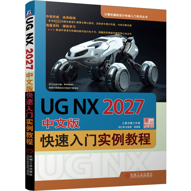 书籍正版 UG NX2027中文版快速入门实例教程 胡仁喜 机械工业出版社 计算机与网络 9787111735922