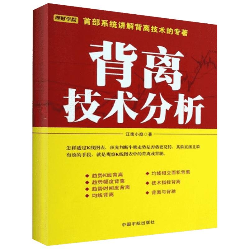 背离技术分析 江南小隐 著 股票投资、期货 经管、励志 中国宇航出版社 图书