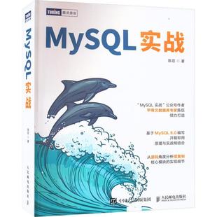 陈臣 社 计算机与网络 9787115610089 MySQL实战 人民邮电出版 书籍正版