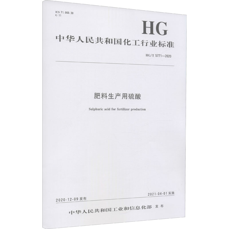 肥料生产用硫酸 HG/T 5771-2020 中华人民共和国工业和信息化部 计量标准 专业科技 化学工业出版社 HG/T 5771-2020 图书