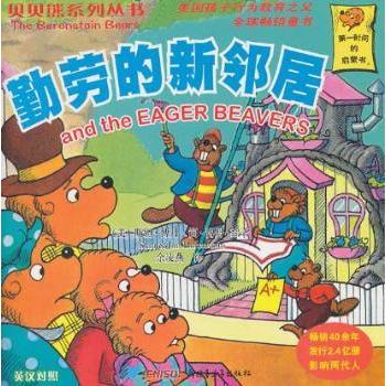勤劳的新邻居(美)斯坦·博丹(Stan Berenstain)，简·博丹(Jan Berenstain)绘著9787537193092新华书店正版