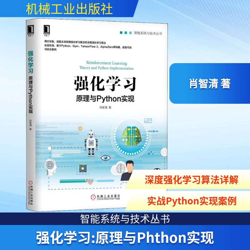 强化学习 原理与Phthon实现软硬件技术
