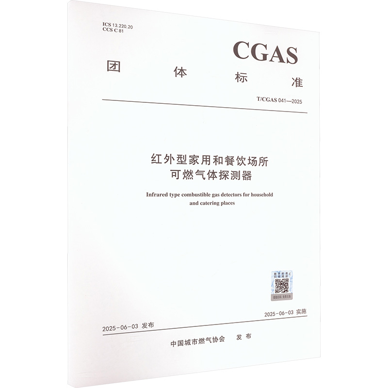红外型家用和餐饮场所可燃气体探测器 T/CGAS 041-2025建筑规范
