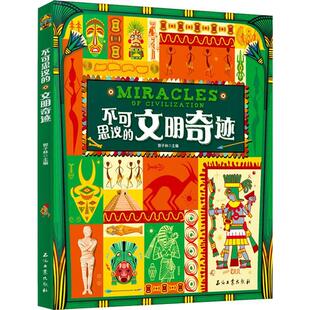 郭子林 9787518350377 文明奇迹 儿童读物 社 石油工业出版 版 精装 涵盖历史地理多学科领域 不可思议 书籍正版