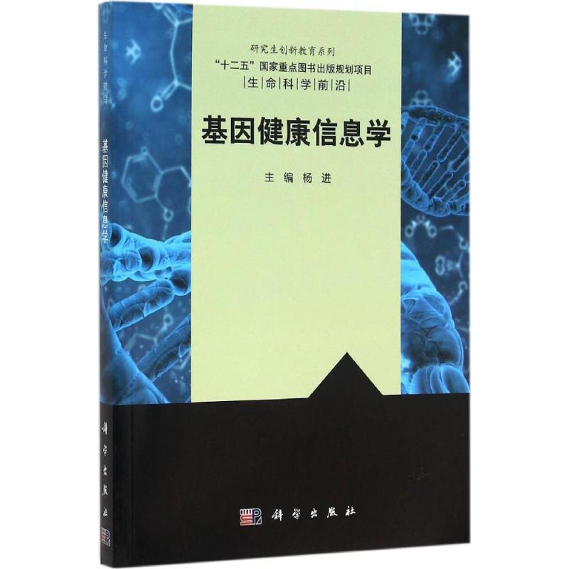 基因健康信息学医学生物学