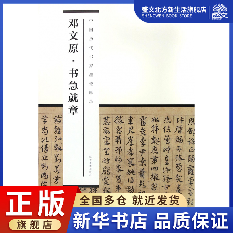 邓文原书急就章/中国历代书家墨迹辑录