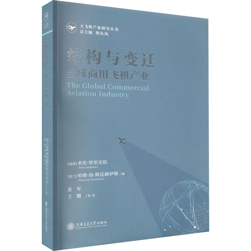 结构与变迁 全球商用飞机产业 (瑞典)索伦·埃里克松,(荷)哈姆-扬·斯廷赫伊斯 编 张军 等 译 经济理论、法规 经管、励志