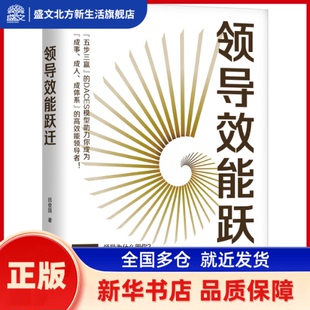 领导效能跃迁 田俊国著 机械工业出版社 新华书店正版