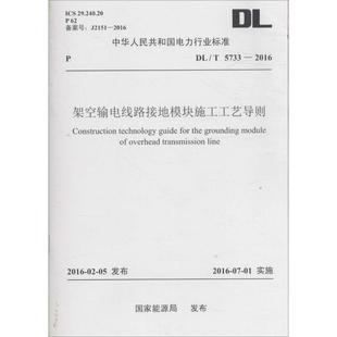 水利电力 专业科技 1551233044 架空输电线路接地模块施工工艺导则 中国电力出版 发布 国家能源局 著作 社 图书