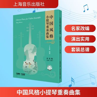中国风格小提琴重奏曲集民族音乐