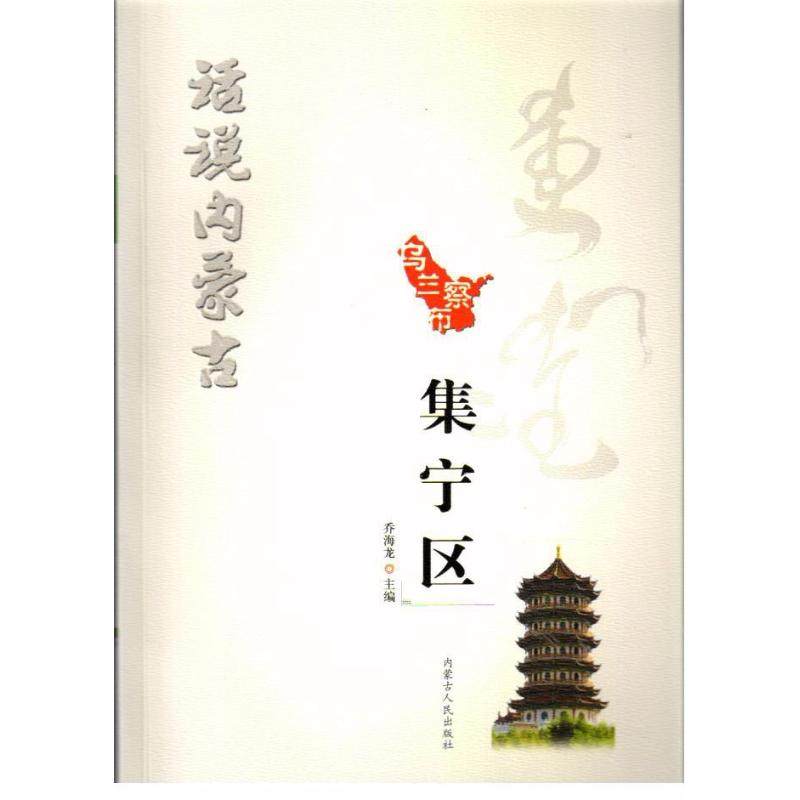 集宁区/话说内蒙古