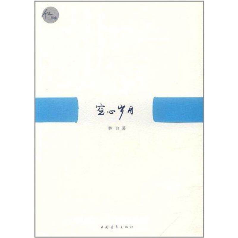 空心岁月 林白 著 作家作品集 文学 中国青年出版社 图书