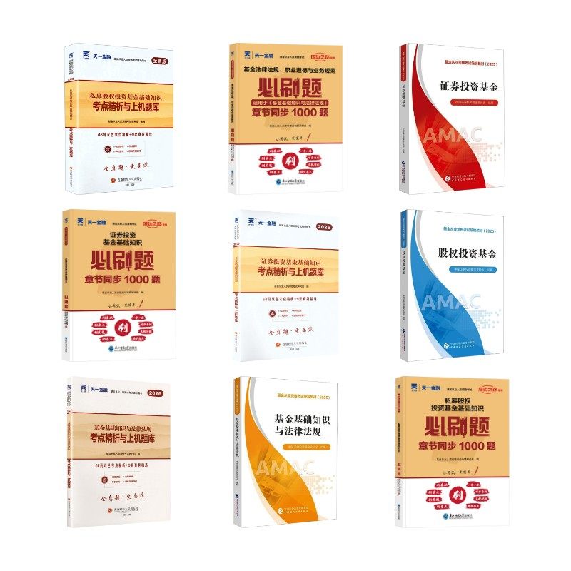 基金从业资格考试 科目123官方教材+天一习题+试卷全套9本经济考试,书籍/杂志/报纸,财政/货币/税收,淘宝优惠券,粉丝福利购,淘宝优惠卷