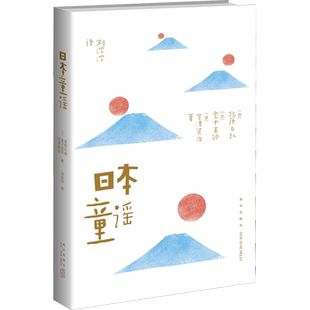 日本童谣 (日)北原白秋,(日)金子美铃,(日)宫泽贤治 著 刘淙淙 译 外国现当代文学 文学 新星出版社 图书