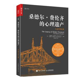 书籍正版 桑德尔·费伦齐的心理遗产:从幽灵到先驱:from ghost to ance 艾德丽安·哈里斯 人民邮电出版社 社会科学 9787115606228