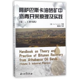 社 简·恰尔内茨基 蔺爱国 译 著 加 等 新华书店正版 阿萨巴斯卡油砂矿中沥青开采原理及实践 石油工业出版 卷2工业实践