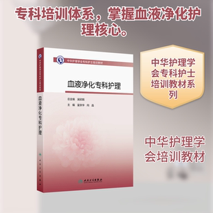 中华护理学会专科护士培训教材——血液净化专科护理大中专理科医药卫生