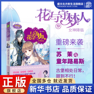 悬疑 冒险 青春励志成长小说 女神降临 花与守梦人.9