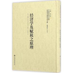 王亚南 译；李天纲 Ricardo 著；郭大力 David 税务 丛书主编 经济学及赋税之原理 经管 里嘉图 英 上海社会科学院出版 励志 社