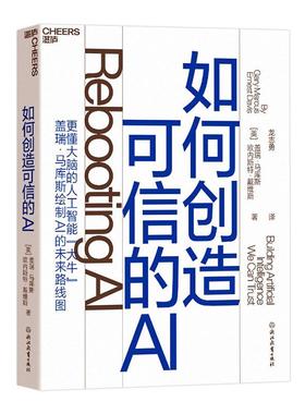 书籍正版 如何创造可信的AI:building artificial intelligence we can 盖瑞·马库斯 浙江教育出版社 计算机与网络 9787572200526