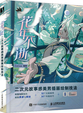 花年不逝 二次元故事感美男插画绘制技法 Corvus 编 漫画技法 艺术 人民邮电出版社 图书