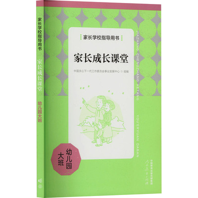 家长学校指导用书 家长成长课堂 幼儿园大班：中国关心下一代工作委员会事业发展中心 编 教学方法及理论 文教 人民教育出版社
