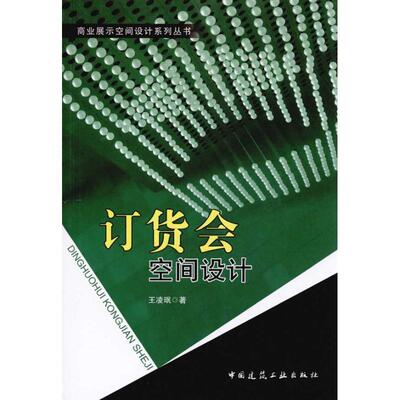 订货会空间设计(含光盘) 王凌 著 建筑设计 专业科技 中国建筑工业出版社 9787112117673 图书