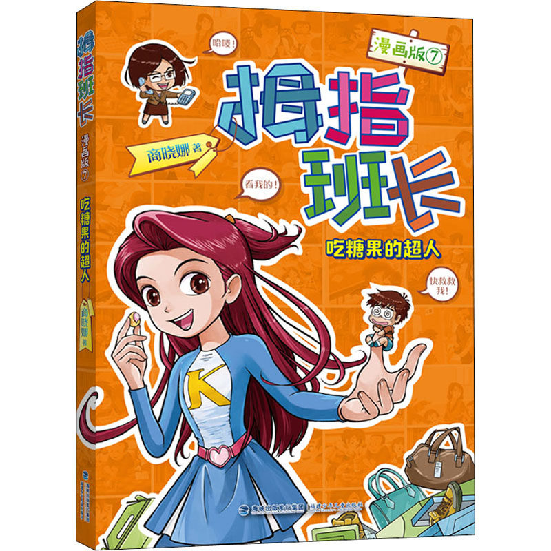吃糖果的超人 商晓娜 著 卡通漫画 少儿 福建少年儿童出版社 图书