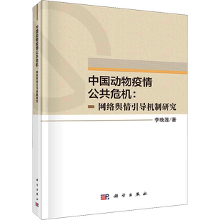 中国动物疫情公共危机:网络舆情引导机制研究 李晚莲 著 新闻、传播 经管、励志 科学出版社 图书