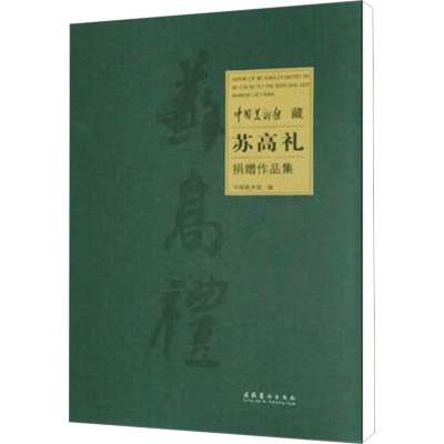 中国美术馆藏苏高礼捐赠作品集美术作品