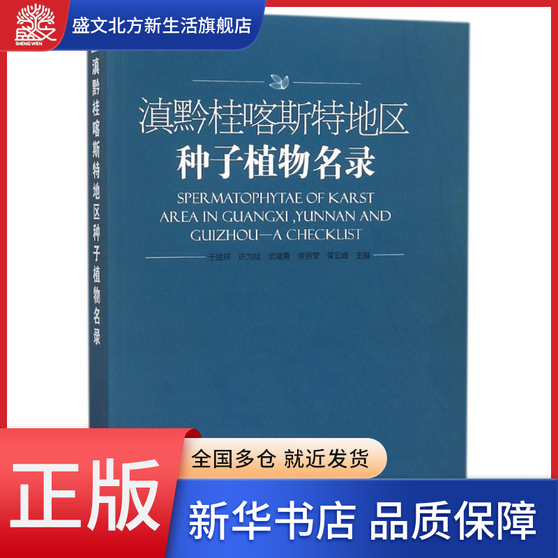 滇黔桂喀斯特地区种子植物名录
