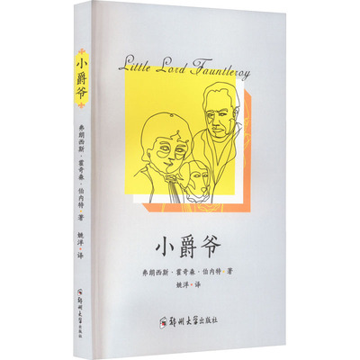 小爵爷 (美)弗朗西丝·霍奇森·伯内特 著 姚洋 译 外国现当代文学 文学 郑州大学出版社 图书