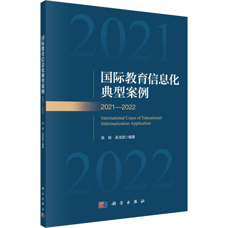 国际教育信息化典型案例 2021-2022：吴砥,吴龙凯 编 教学方法及理论 文教 科学出版社 图书