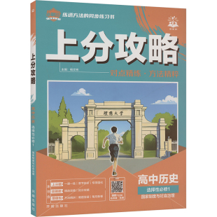 暂2025版 上分攻略高中政史地同步讲练 高中历史选择性必修1国家制度与社会治理