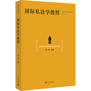 国际私法学教程法律教材