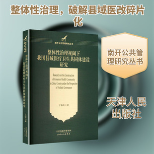 整体性治理视阈下我国县域医疗卫生共同体建设研究医学综合