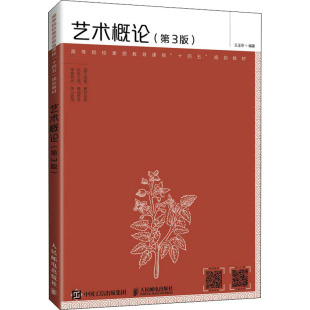 第3版 艺术概论 社 编 大中专公共社科综合 人民邮电出版 ：王玉苓 大中专 图书