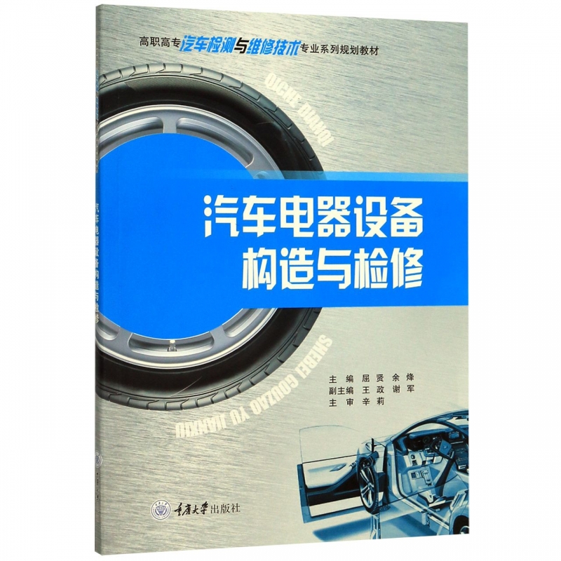 汽车电器设备构造与检修(高职高专汽车检测与维修技术专业系
