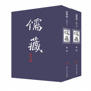 儒藏(精华编247)(上下) 北京大学《儒藏》编纂与研究中心 著 著 历史古籍 文学 北京大学出版社 图书