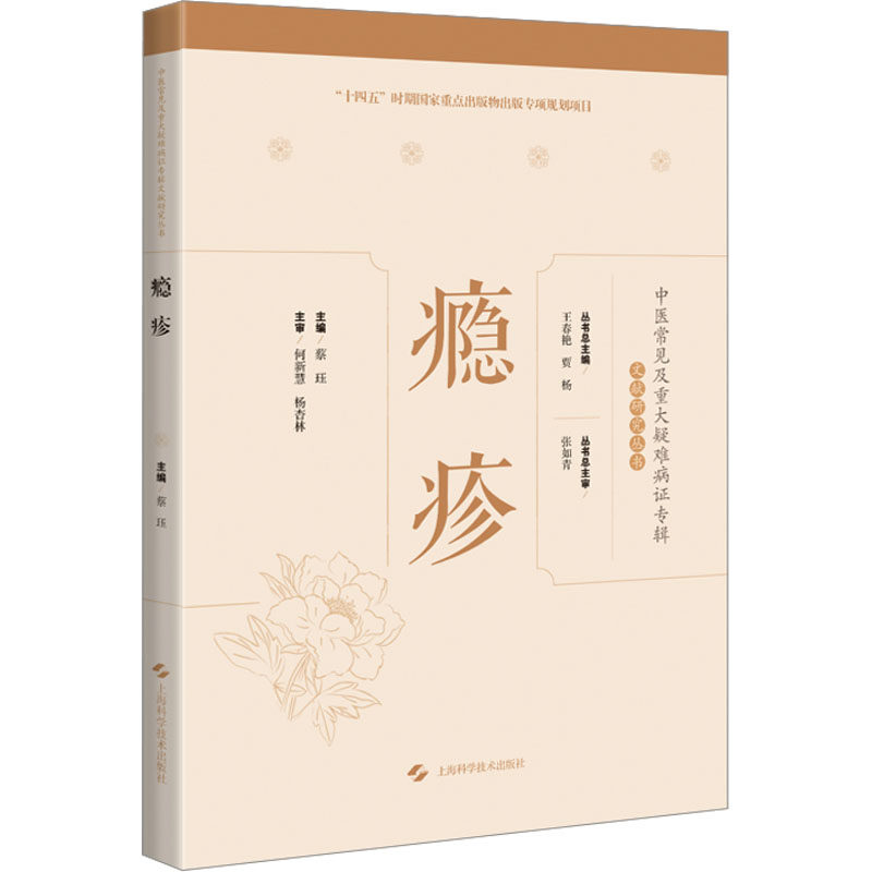 瘾疹 蔡珏,王春艳,贾杨 编 中医各科 生活 上海科学技术出版社 图书